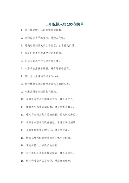 二年级拟人句100句简单