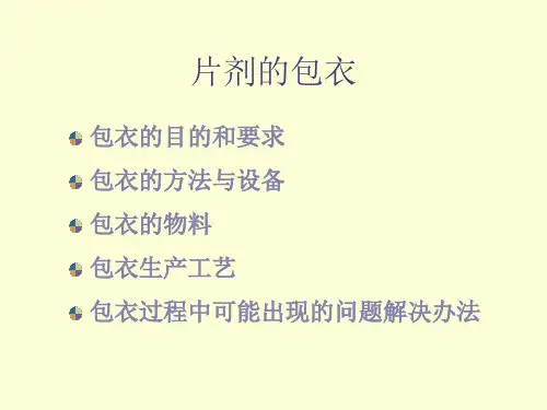 片剂的包衣