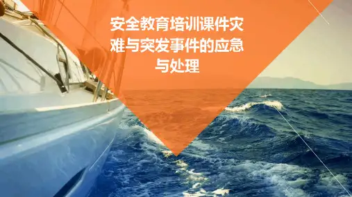 安全教育培训课件灾难与突发事件的应急与处理