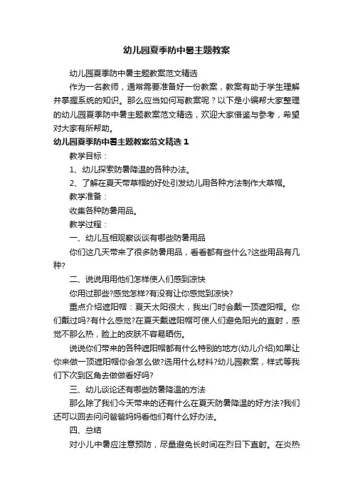 幼儿园夏季防中暑主题教案范文精选