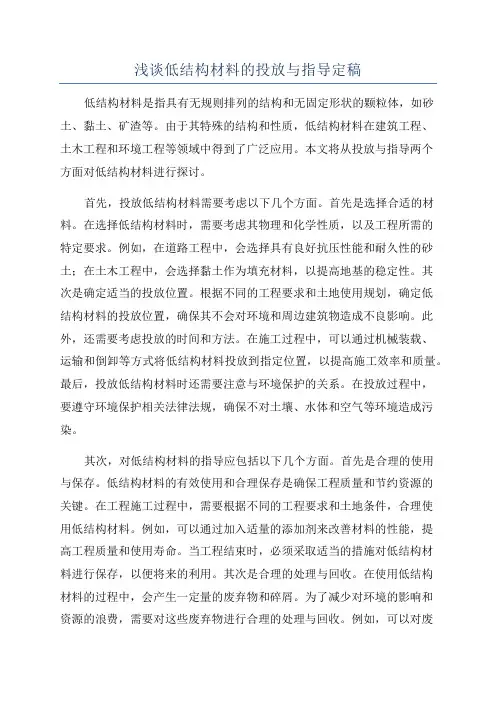 浅谈低结构材料的投放与指导定稿