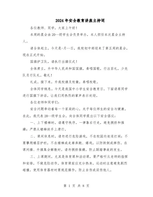 2024年安全教育讲座主持词(五篇)