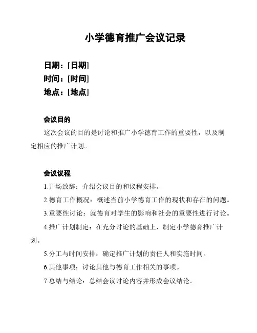 小学德育推广会议记录