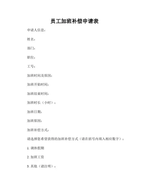 员工加班补偿申请表