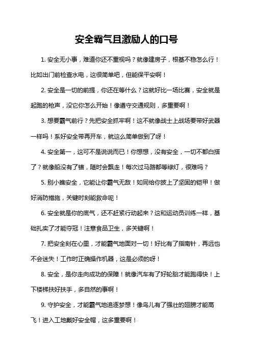 安全霸气且激励人的口号