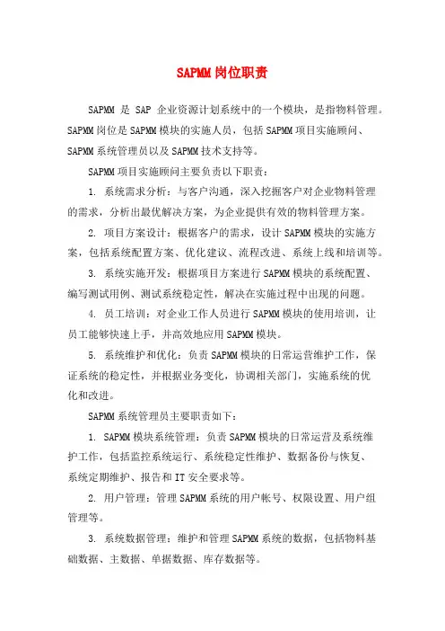 SAPMM岗位职责