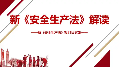 新《安全生产法》解读