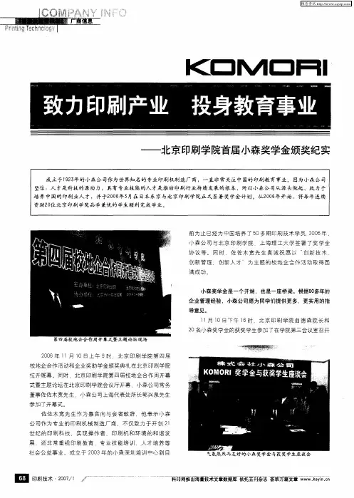 致力印刷产业 投身教育事业——北京印刷学院首届小森奖学金颁奖纪实