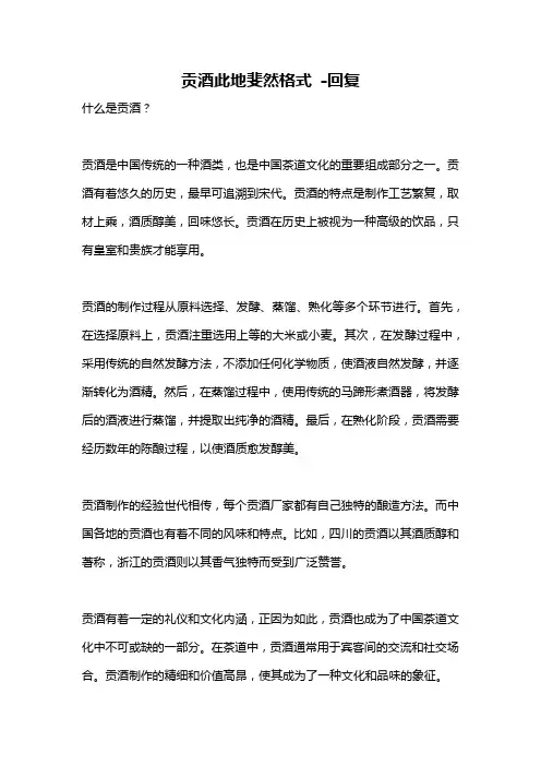 贡酒此地斐然格式 -回复