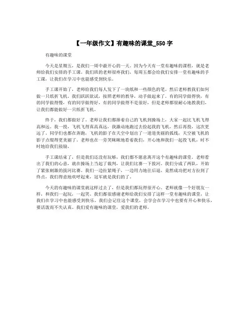 【一年级作文】有趣味的课堂_550字