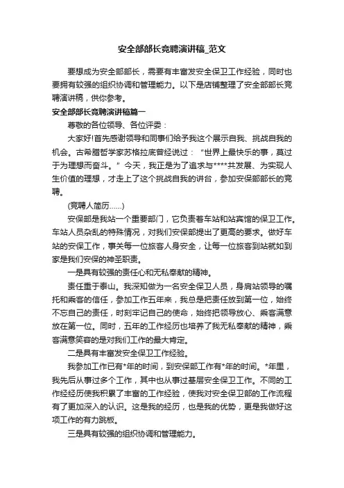 安全部部长竞聘演讲稿_范文