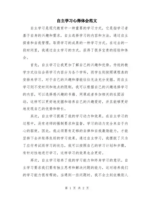 自主学习心得体会范文