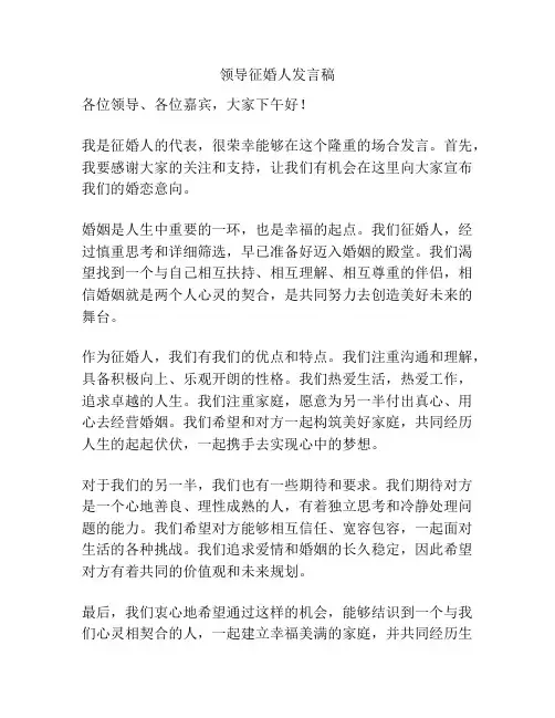 领导征婚人发言稿