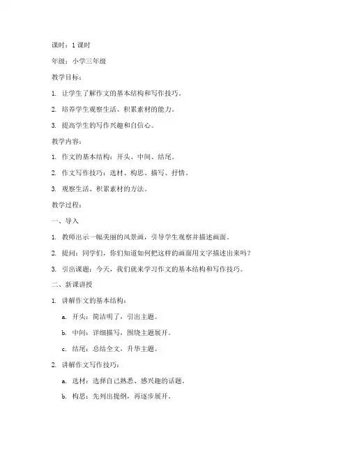 小学作文技巧微课教案模板