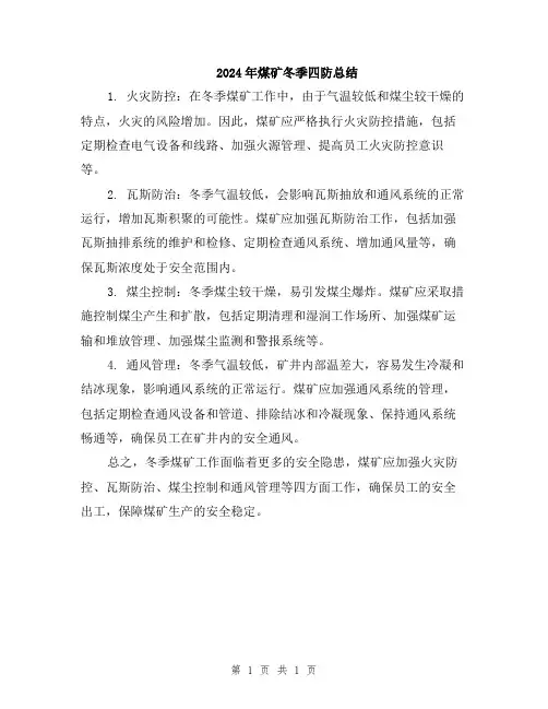2024年煤矿冬季四防总结