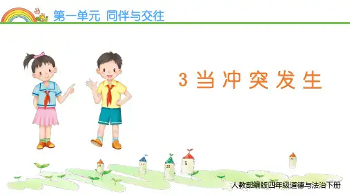部编版四年级道德与法治下册《当冲突发生》PPT课件