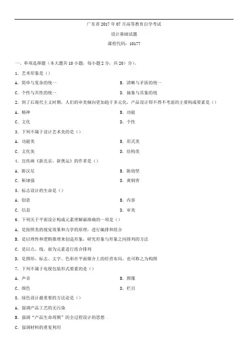 广东省2017年07月自学考试10177设计基础试题