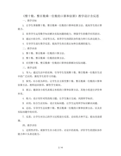 《整十数、整百数乘一位数的口算和估算》教学设计含反思 三年级数学上册 人教版