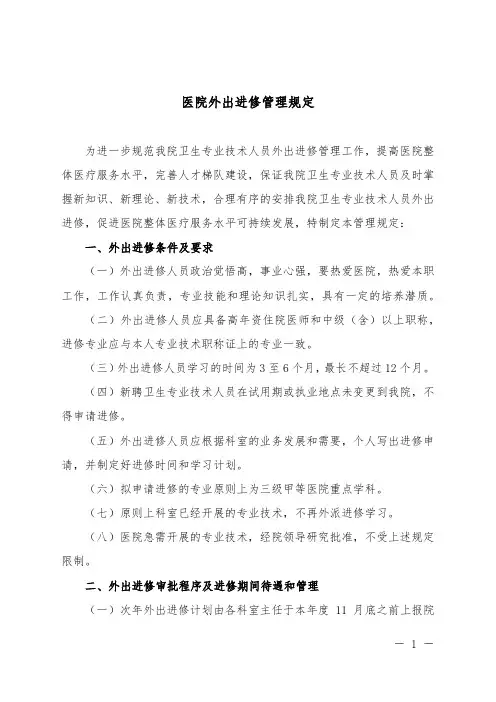 医院外出进修管理规定