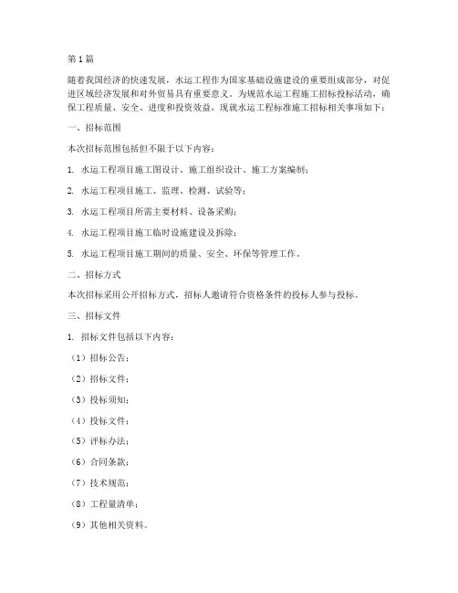 水运工程标准施工招标(3篇)