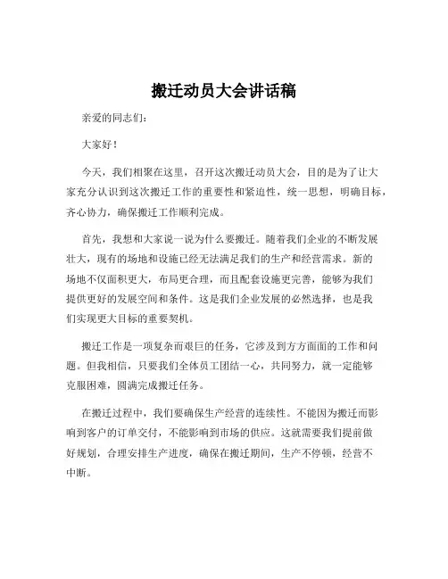 搬迁动员大会讲话稿