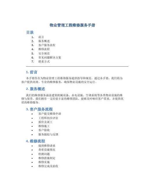 物业管理工程维修服务手册