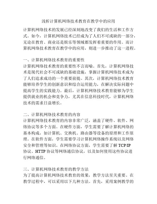 浅析计算机网络技术教育在教学中的应用