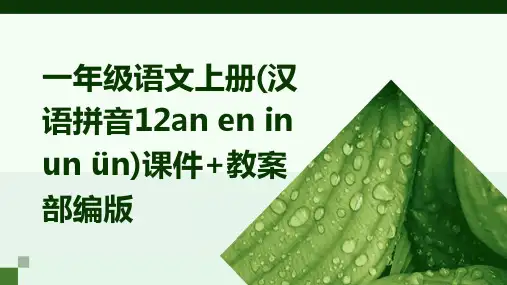 一年级语文上册(汉语拼音12an+en+in+un+ün)课件+教案+部编版
