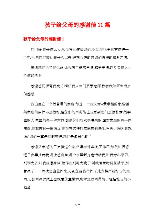 孩子给父母的感谢信11篇