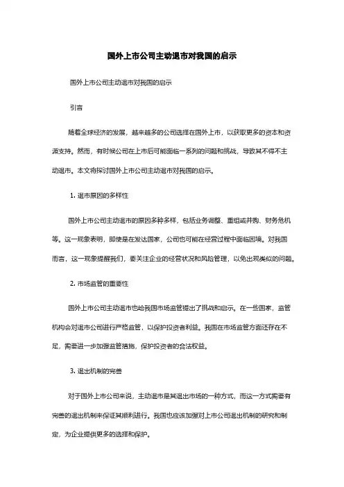 国外上市公司主动退市对我国的启示