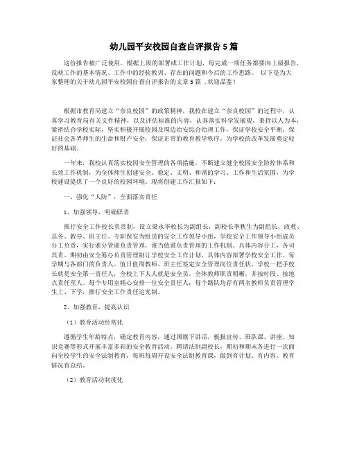 幼儿园平安校园自查自评报告5篇