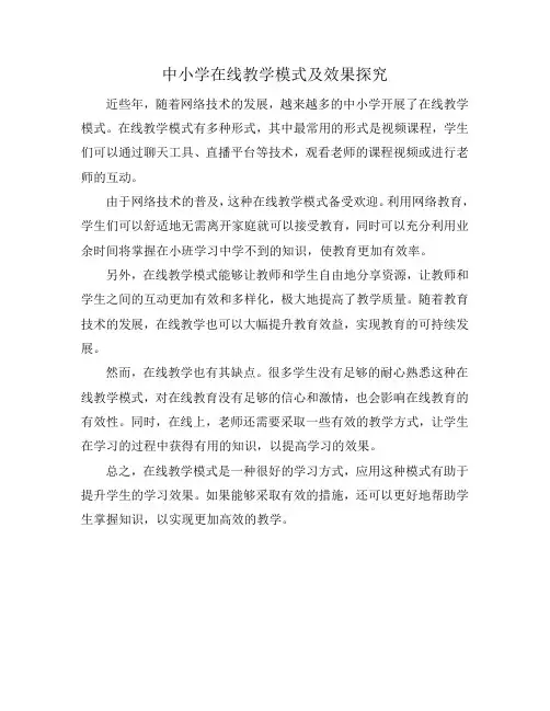 中小学在线教学模式及效果探究