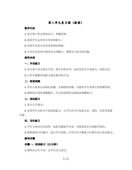 《第八单元复习课》(教案)部编版语文三年级上册