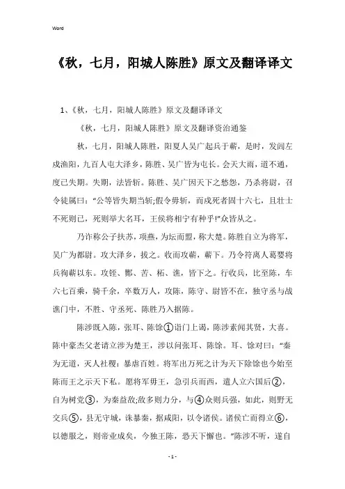 《秋,七月,阳城人陈胜》原文及翻译译文