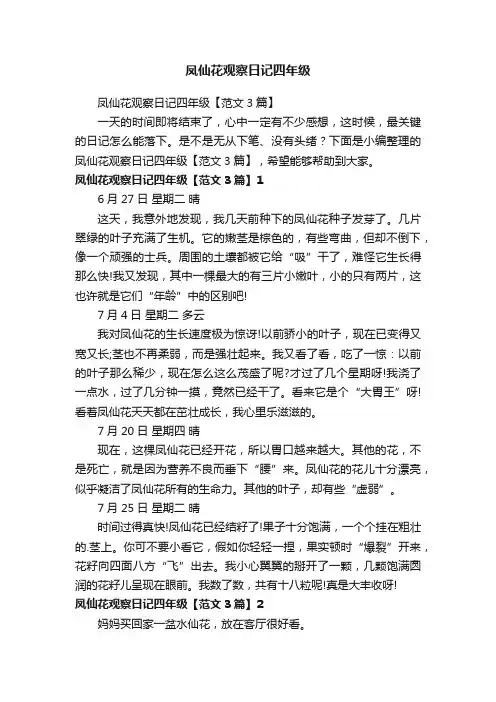 凤仙花观察日记四年级【范文3篇】