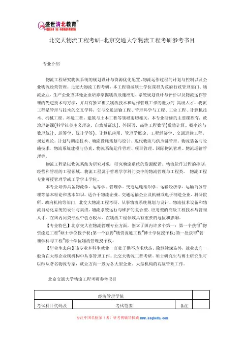 北交大物流工程考研-北京交通大学物流工程考研参考书目