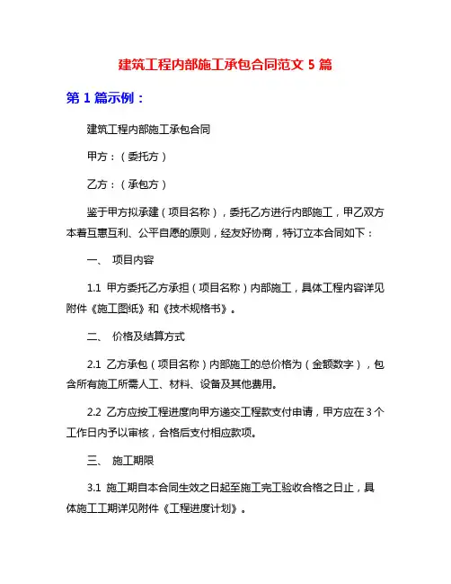 建筑工程内部施工承包合同范文5篇