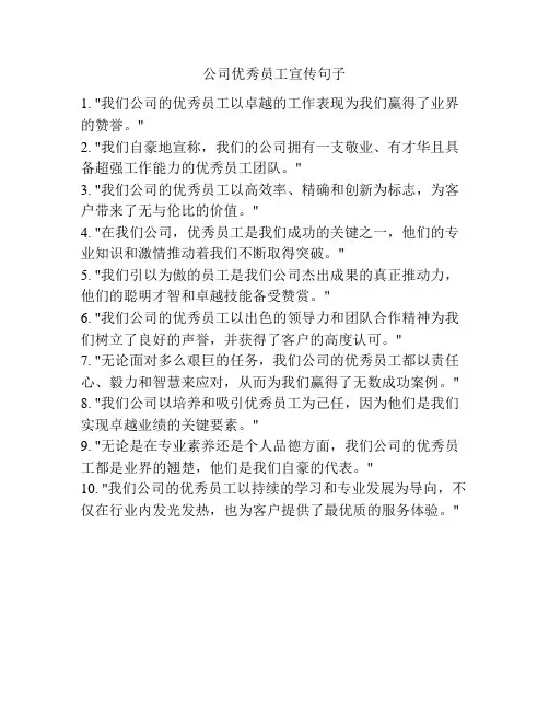 公司优秀员工宣传句子