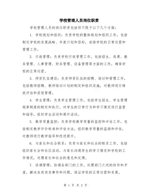 学校管理人员岗位职责