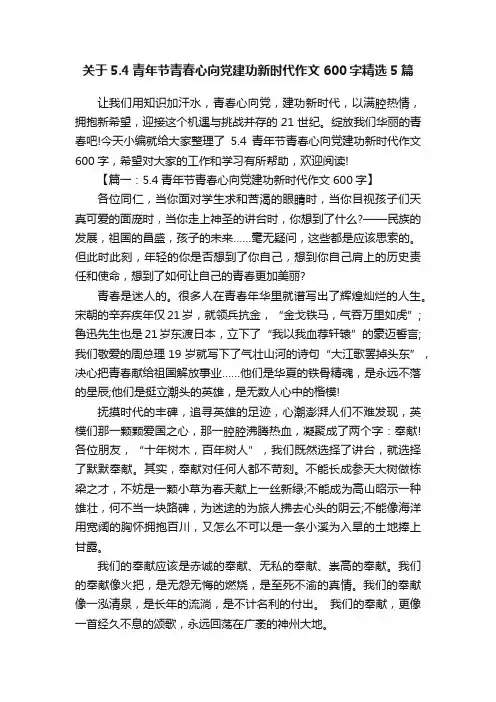 关于5.4青年节青春心向党建功新时代作文600字精选5篇