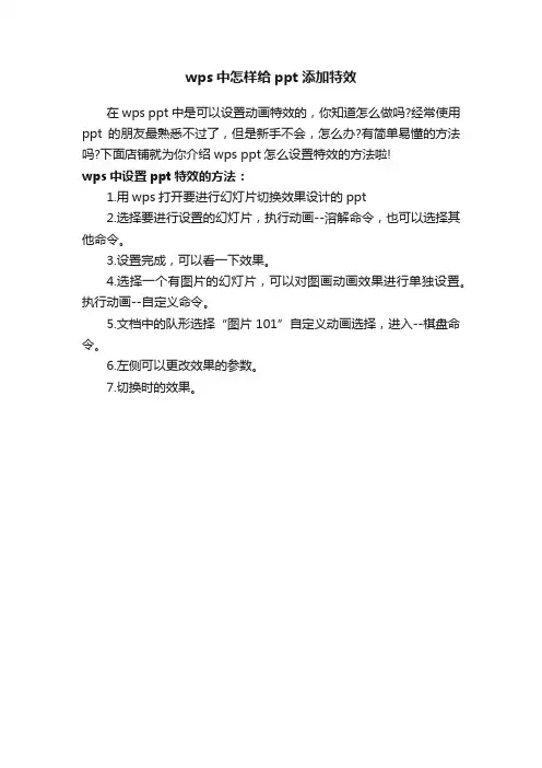 wps中怎样给ppt添加特效