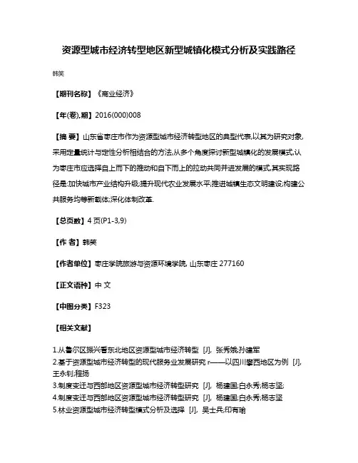 资源型城市经济转型地区新型城镇化模式分析及实践路径