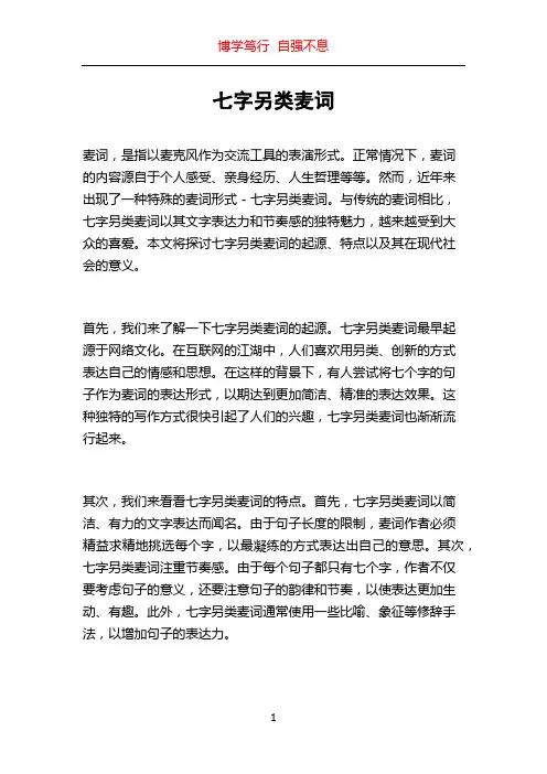 七字另类麦词