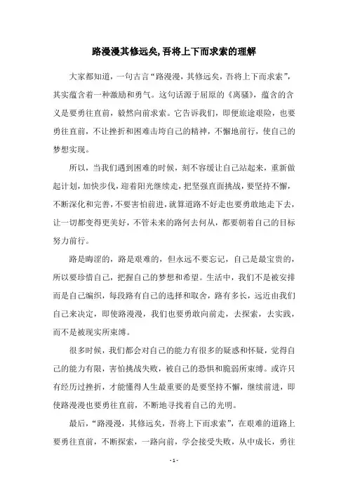 路漫漫其修远矣,吾将上下而求索的理解