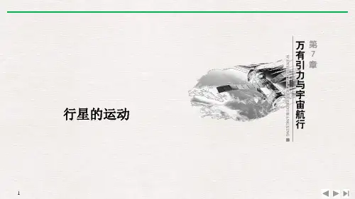 《行星的运动》万有引力与宇宙航行PPT优质课件-人教版高中物理必修二PPT课件