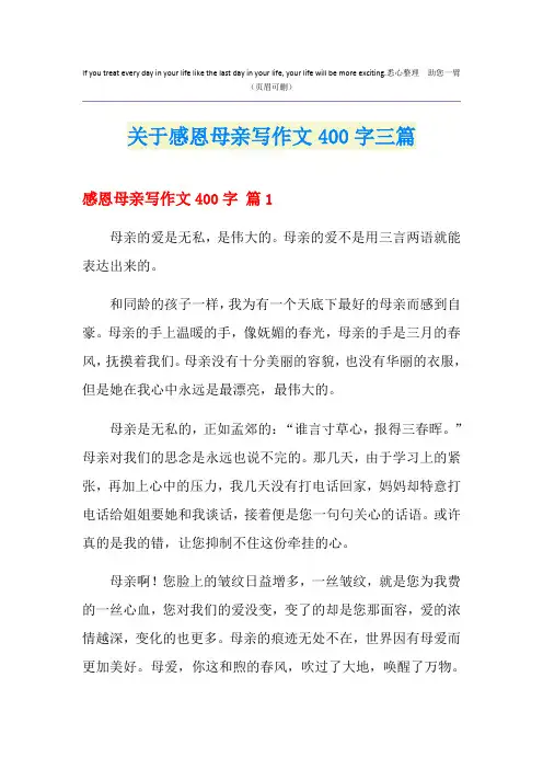 关于感恩母亲写作文400字三篇