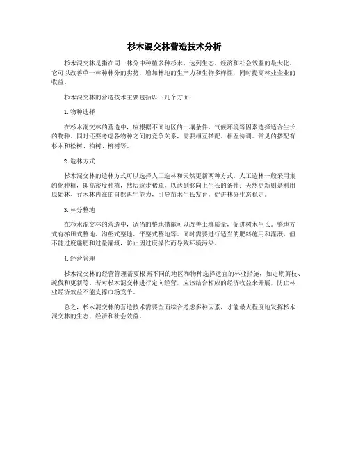 杉木混交林营造技术分析