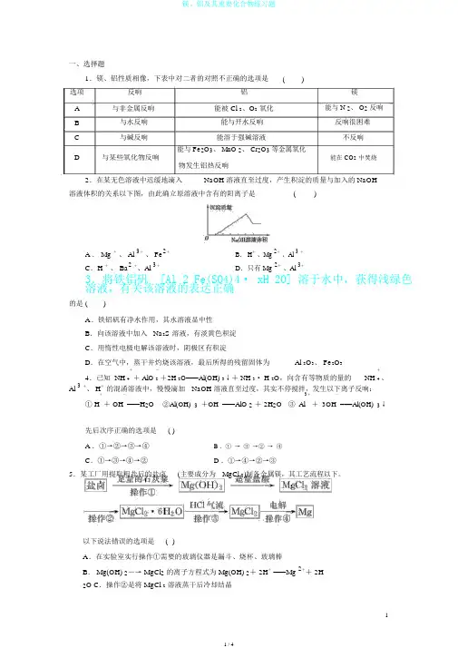 镁、铝及其重要化合物练习题