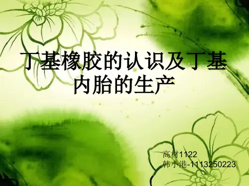 丁基橡胶的认识及丁基橡胶内胎的生产