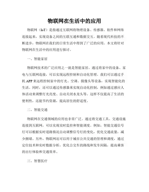 物联网在生活中的应用